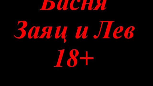 Матерные басни