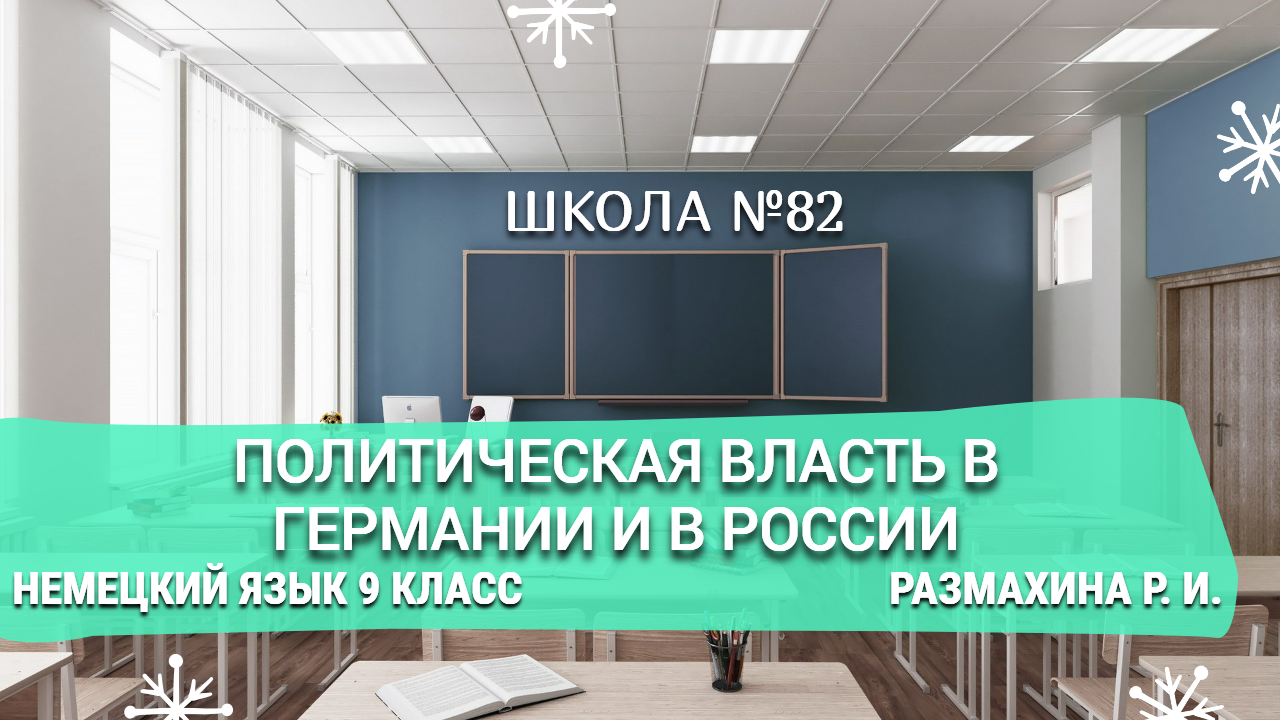 Политическая власть в Германии и в России. Немецкий язык 9 класс. Размахина Р. И.