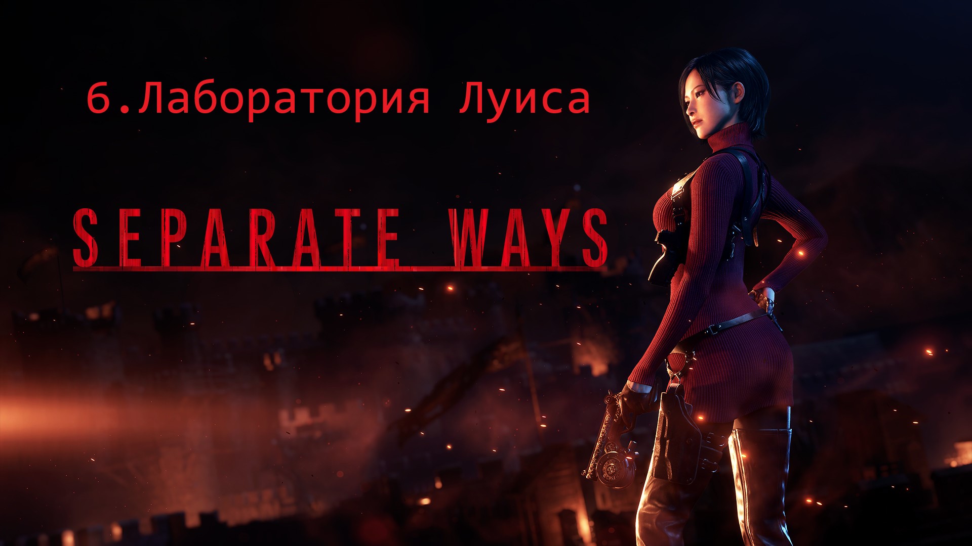 Прохождение Resident Evil 4 Remake - Дополнение Separate Ways #6