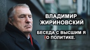 Владимир Жириновский. Беседа с Высшим Я о Политике. Лаборатория Гипноза.