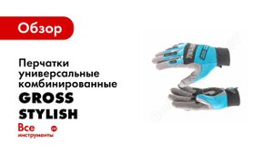 Обзор: Перчатки универсальные комбинированные GROSS Stylish