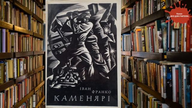 Іван Франко - Каменярі. Українська література 10 клас