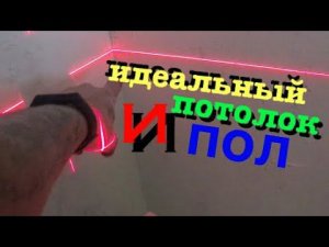 КАК САМОМУ СДЕЛАТЬ ИДЕАЛЬНО РОВНЫЙ ПОТОЛОК!!! Легко и просто. Совет мастера!