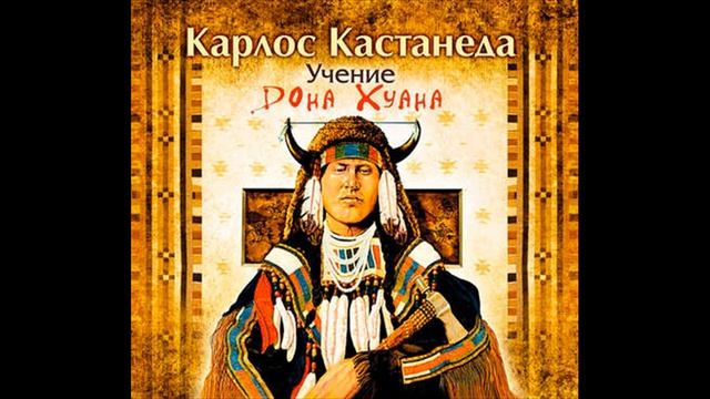 Учение Дона Хуана.Автор:Карлос Кастанеда.Подборка Литресс смотреть онлайн