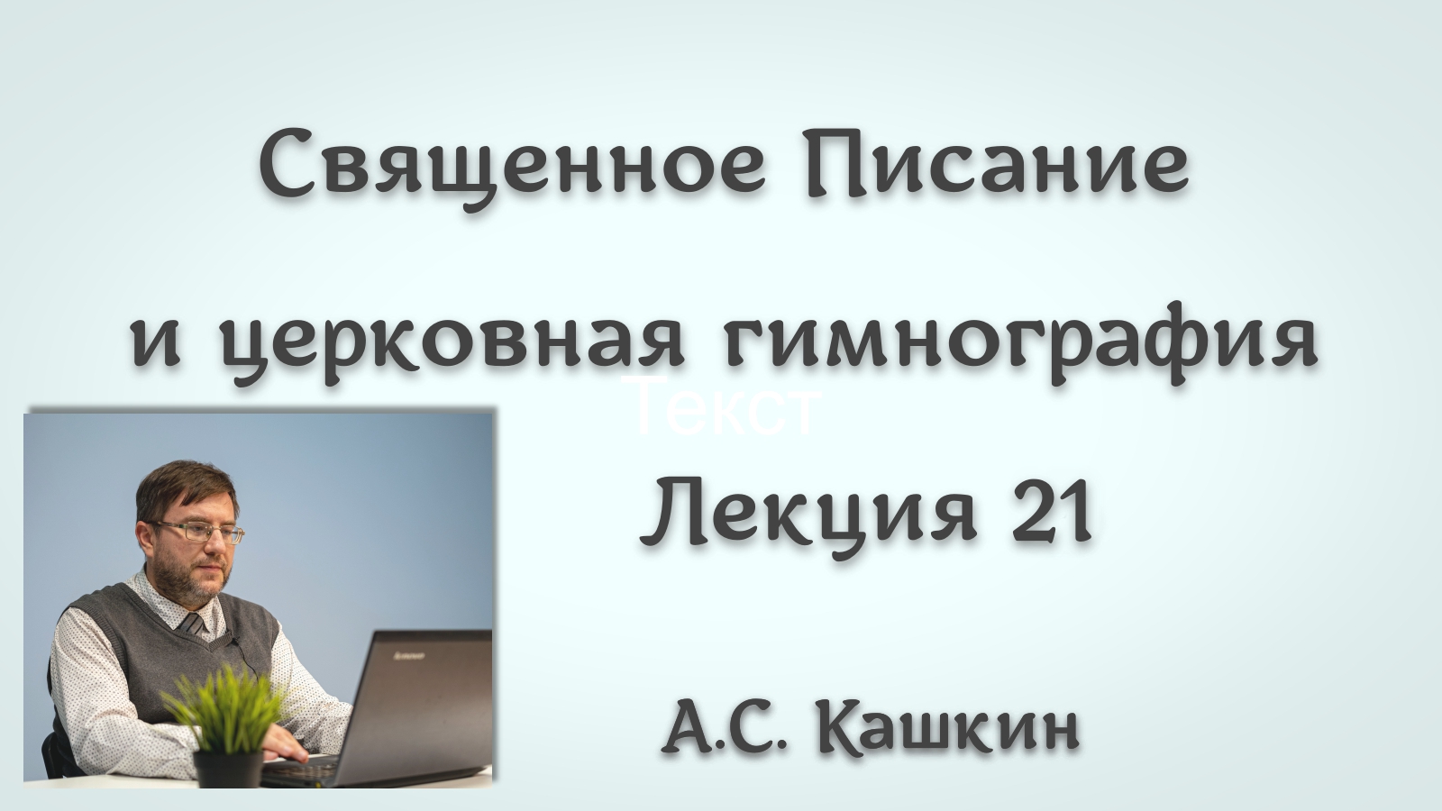 Библейские лица и образы в гимнографии 21. Апостол Павел, Лазарь, Марфа и Мария #литургика