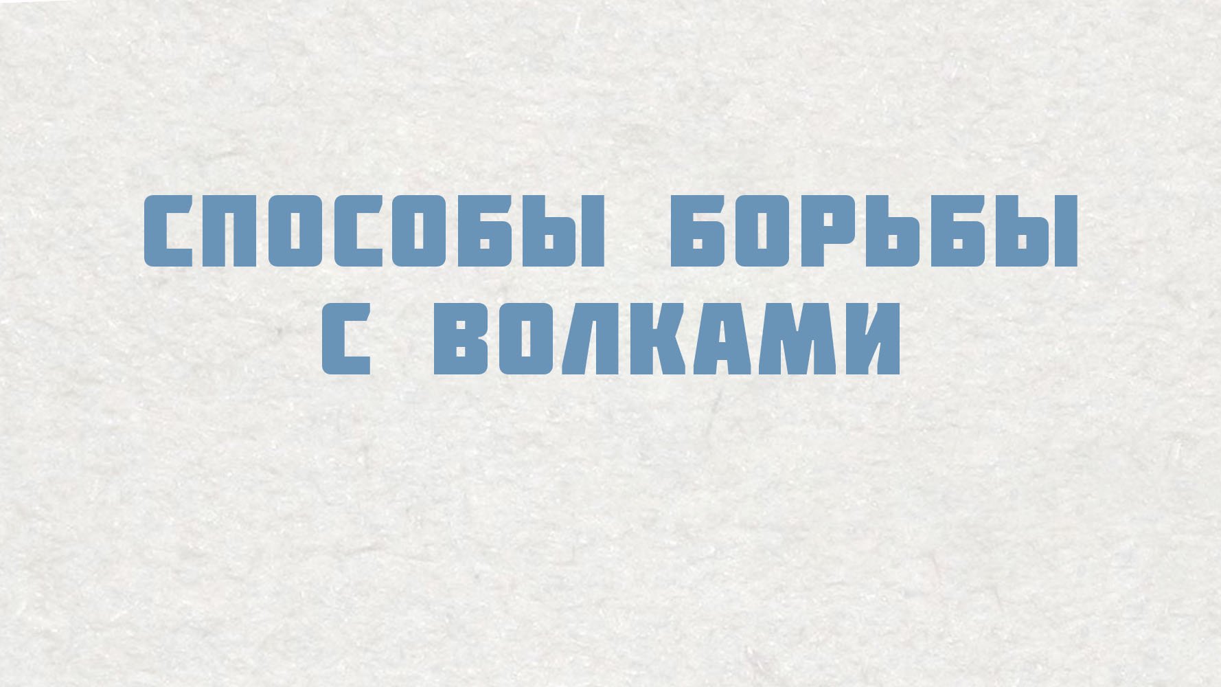 PT515 Rus 20. Настоящие церкви борются с духовной инфекцией. Способы борьбы с волками