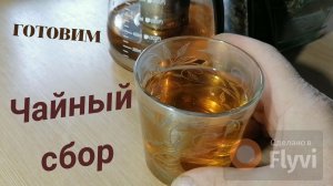 Из каких трав можно заваривать ЧАЙ. Чайный сбор.