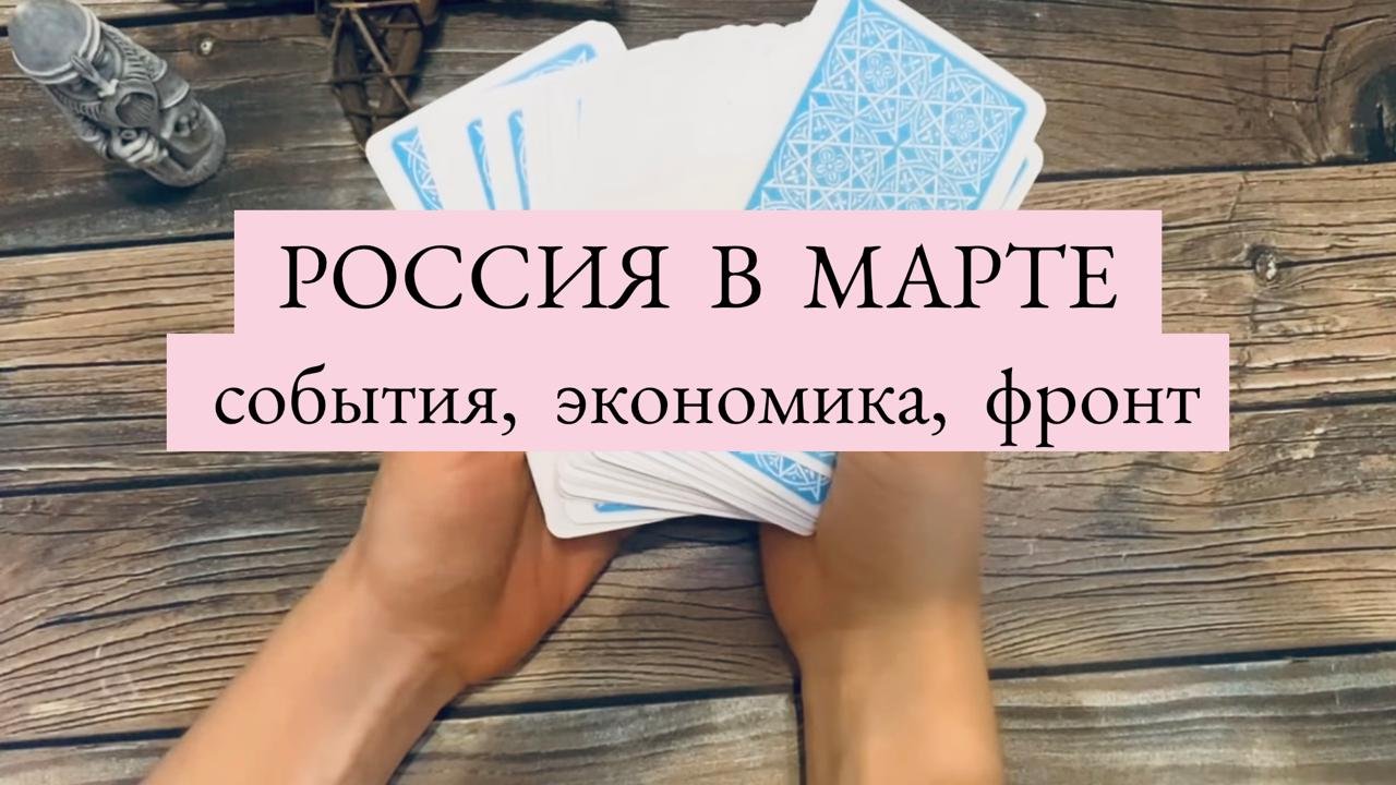 #Россия#таро#прогноз#март#2023