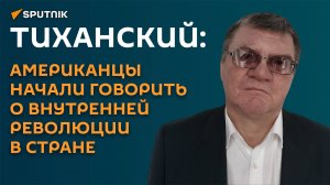 Тиханский: радикализация общества поставила США на грань гражданской войны