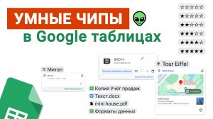 #13 Умные чипы в Google таблицах. Что это и как их использовать? #googlesheets #googleтаблицы