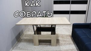 Как собрать стол трансформер из Много Мебели