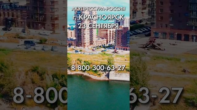 Красноярск! «АКУПРЕССУРА - Россия» в Красноярске 23 сентября. Акупрессура подзатылочных мышц