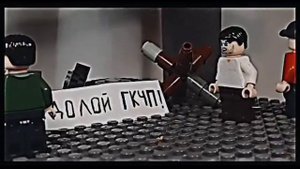 ЛЕГО АВГУСТОВСКИЙ ПУТЧ † edit