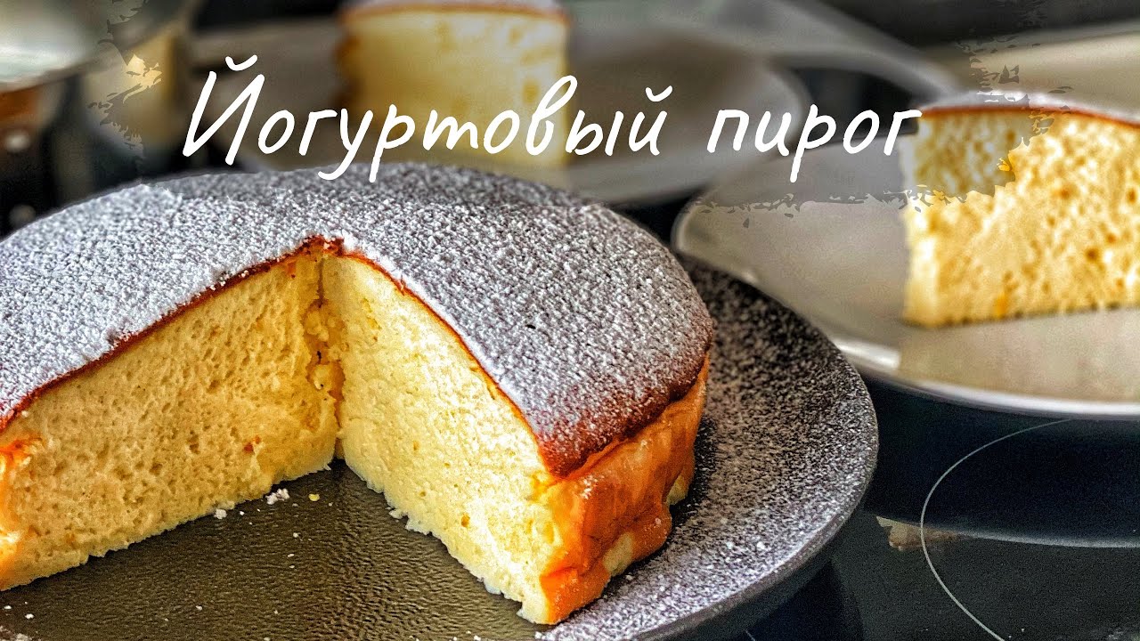 Йогуртовый пирог. Пирог без муки. смотреть онлайн