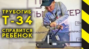 Трубогиб Т-34. Справится даже ребёнок.