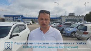 Отзыв Юрия из Абакана о протезировании зубов в Хэйхэ, август 2024