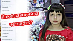 Как я окончила четверть - Считаю дни до Нового года - Пишу письмо в будущее