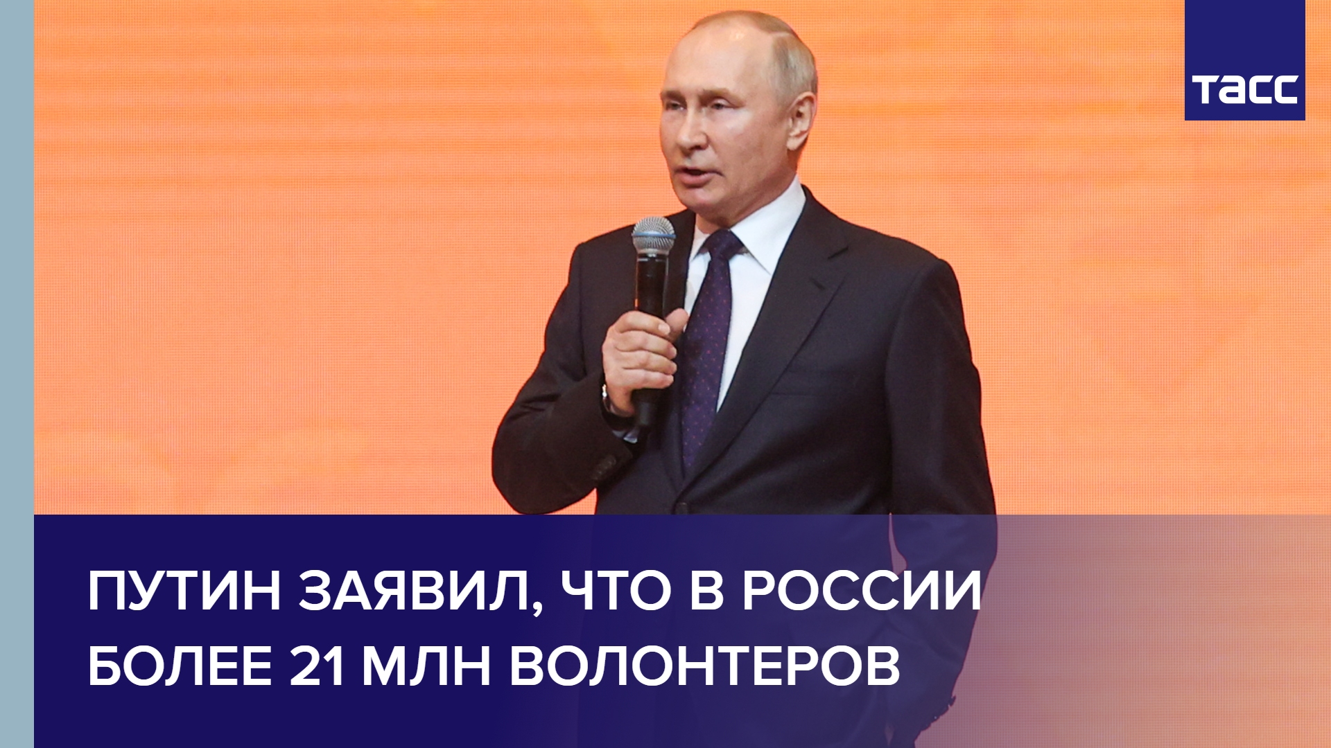 Путин заявил, что в России более 21 млн волонтеров #shorts