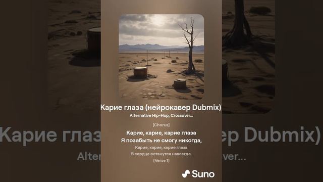 Карие глаза (нейрокавер Dubmix)
