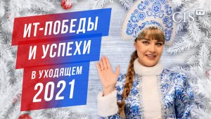 ИТ-победы и успехи в уходящем 2021 году | Новогодний выпуск CIS TV