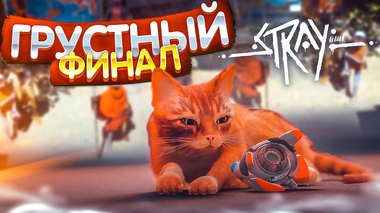 КОНЕЦ?!? САМАЯ грустная КОНЦОВКА ? СИМУЛЯТОР КОТА ? Stray #4