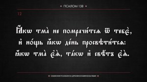 ПСАЛОМ 138 (церковнославянский текст). Читает Евгений Пацино.