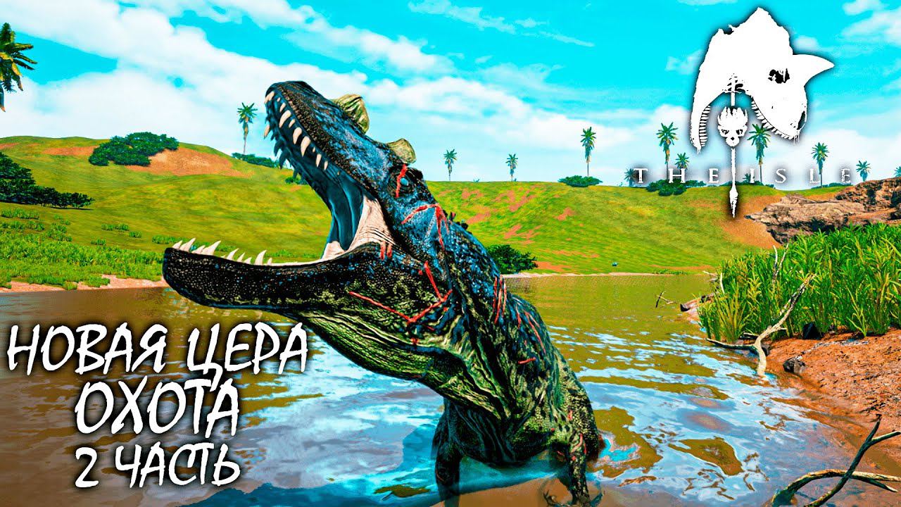 ВЫЖИВАНИЕ И ОХОТА ЗА НОВОГО ЦЕРАТОЗАВРА | 2 ЧАСТЬ ► THE ISLE Evrima смотреть онлайн