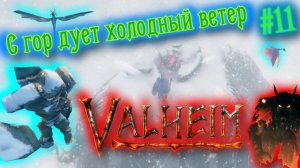 Valheim [Прохождение] (ранний доступ) #11 | Яйцо дракона
