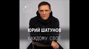 КАЖДОМУ СВОЕ (ЮРА ШАТУНОВ)
