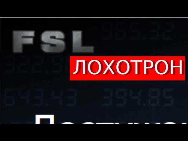 Fslbroker.com Отзывы Нужен возврат денег? Его можно сделать!