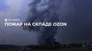 Пожар на складе Ozon