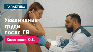 Увеличение груди после ГВ | Коростелюк Юрий Витальевич