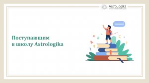 #Урок 7. Поступающим в школу Astrologika