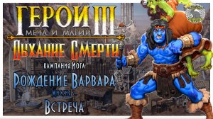 Герои 3 I прохождение кампаний Дыхание Смерти I Рождение варвара  Миссия 2. Встреча