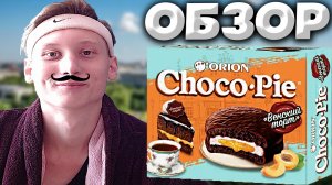ВЕНСКИЙ ТОРТ | ЧОКО ПАЙ С УДИВИТЕЛЬНЫМ ВКУСОМ | CHOCO PIE ORION С АБРИКОСОМ | ПЕЧЕНЬЕ | ОБЗОР