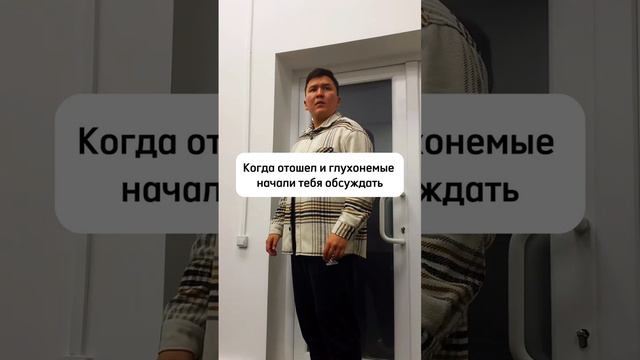 Когда обсуждают тебя
