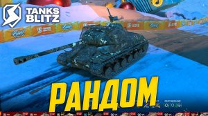 Завтра перестану лагать ну а пока го стрим :) Tanks Blitz