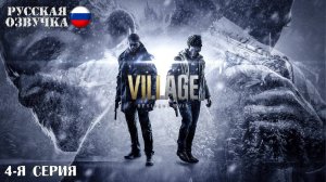 Прохождение Resident Evil 8: Village (4-я серия)