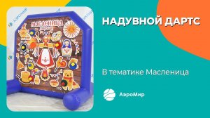 Надувной дартс на Масленицу — командный надувной аттракцион | АэроМир