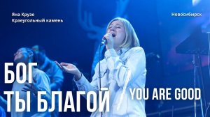 Бог Ты благой/Яна Крузе/Краеугольный Камень НСК/You Are Good