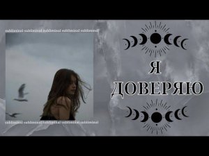 Я ДОВЕРЯЮ | саблиминал на снижение тревоги и контроля