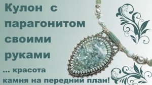Кулон с парагонитом своими руками. Пример вышивки и сборки украшения. #украшения_своими_руками