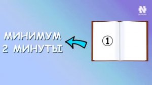 Используй правило 2-х минут. Ты будешь поражён своими результатами