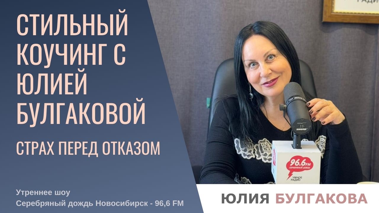 Почему так сложно пережить отказ? Когда нам говорят «нет»?  «Стильный коучинг с Юлией Булгаковой»