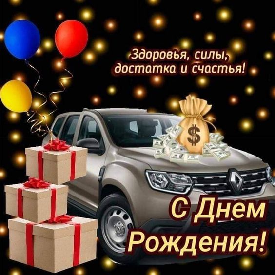 С днем рождения! Желаю крепкого здоровья, удачи, благополучия
