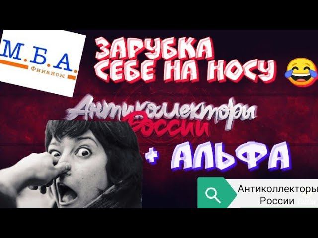 ЗАРУБКА СЕБЕ НА НОСУ | МБА ФИНАНС И АЛЬФАБАНК | РАЗГОВОРЫ С КОЛЛЕКТОРАМИ 2020