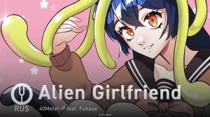 [Vocaloid на русском] Alien Girlfriend [Onsa Media]