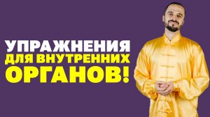 Упражнения для внутренних органов! Как нормализовать обмен веществ, работу кишечника, желудка печени