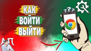 Как войти в Гугл Хром? Как выйти из Google Chrome?