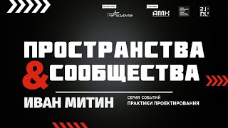 ИВАН МИТИН || Коливинги, коворкинги и антикафе